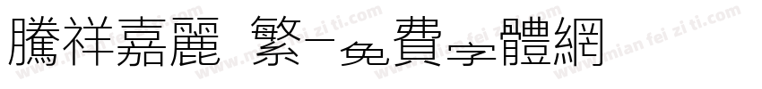 腾祥嘉丽 繁字体转换